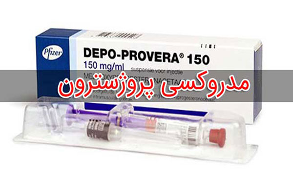 نگرانی های مربوط به عوارض جانبی مدروکسی پروژسترون