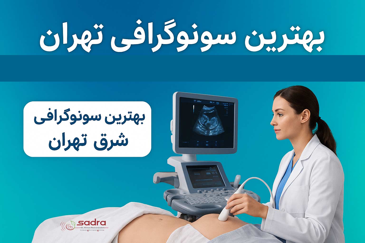 بهترین سونوگرافی تهران