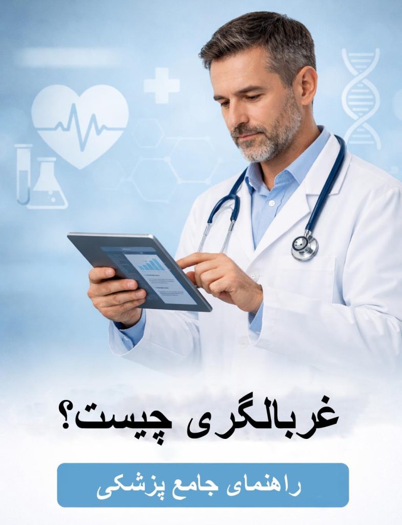 غربالگری چیست؟ راهنمای جامع پزشکی