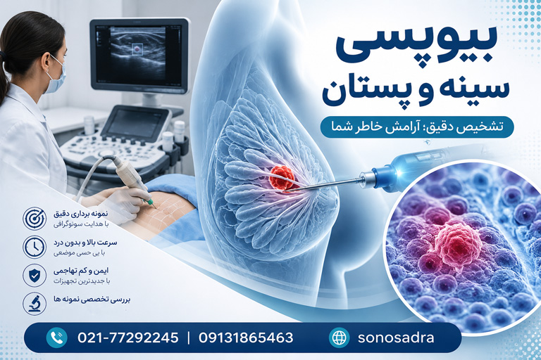 بیوپسی-سینه