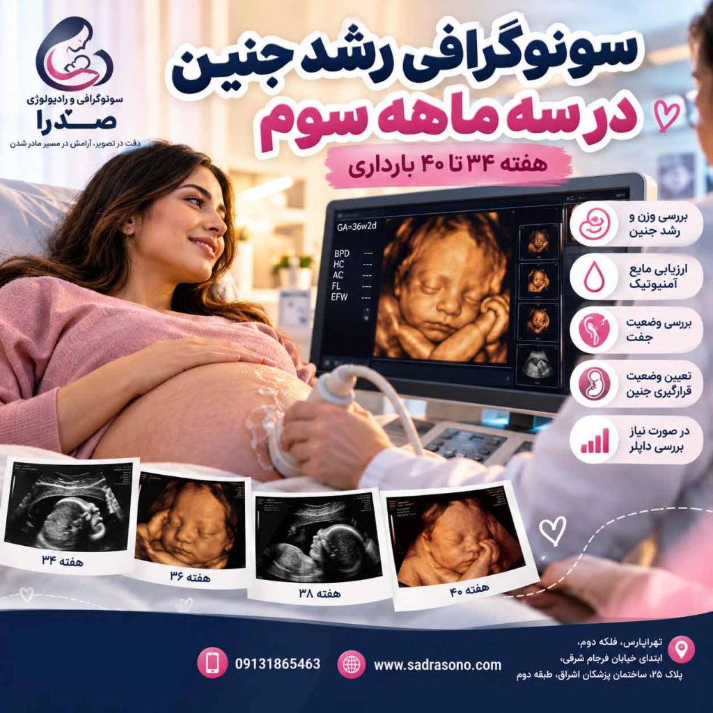 سونوگرافی رشد جنین در سه ماهه سوم